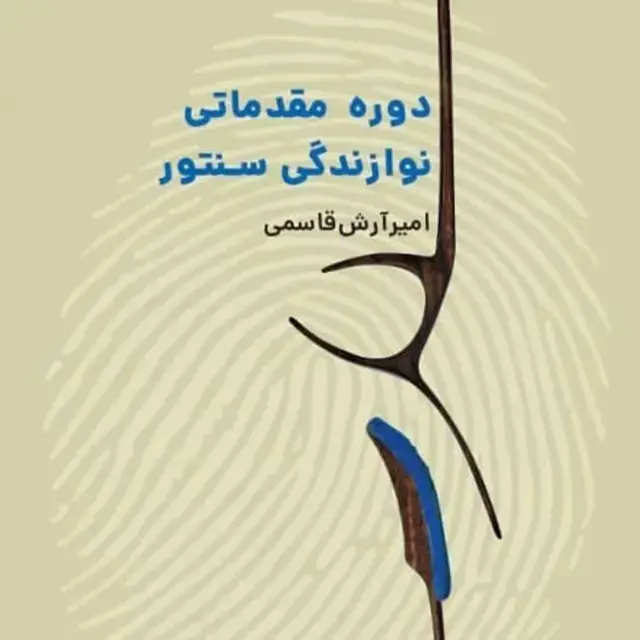 جلد کتاب دوره مقدماتی نوازندگی سنتور