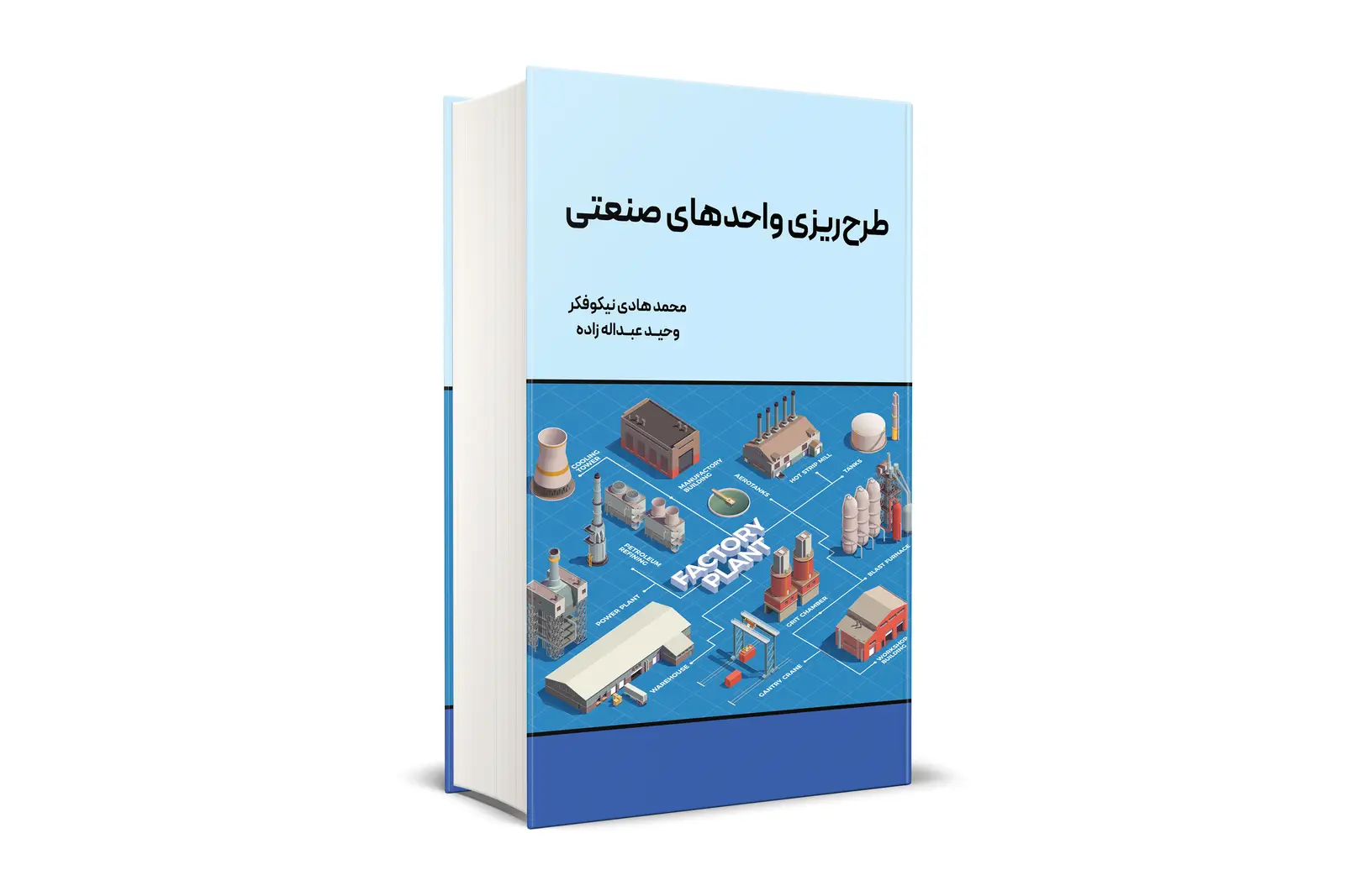 جلد کتاب طرح ریزی واحدهای صنعتی