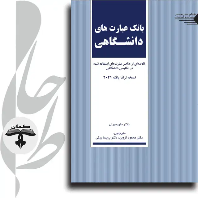 جلد کتاب بانک عبارت های دانشگاهی “خلاصه ای از عناصر عبارت استفاده شده در انگلیسی دانشگاهی”Academic Phrasebank