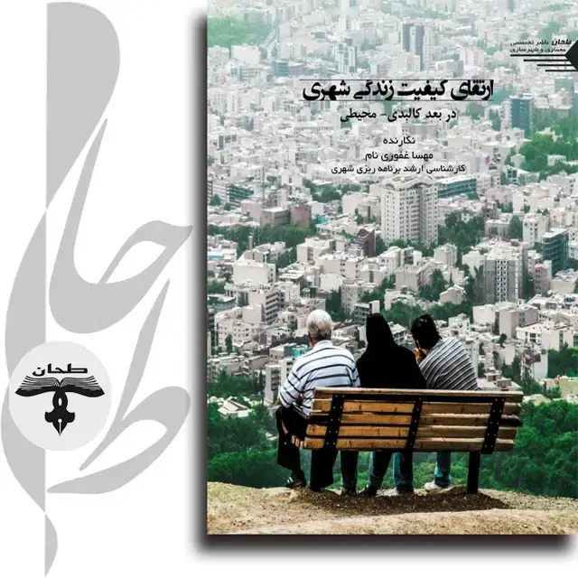 جلد کتاب ارتقای کیفیت زندگی شهری در بعد کالبدی- محیطی Improving the quality of urban life in the physical _ environmental dimension