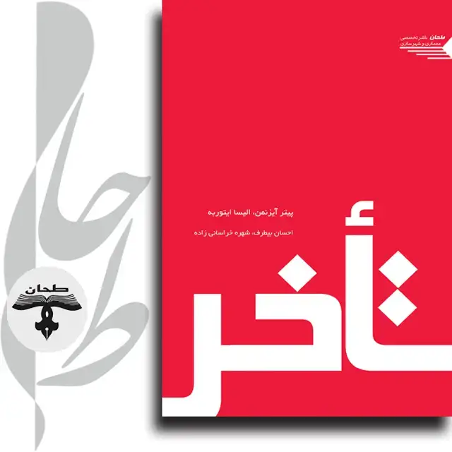 جلد کتاب تأخر LATENESS