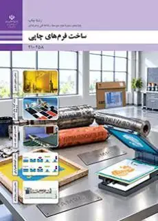 جلد کتاب درسی ساخت فرم های چاپی دهم چاپ