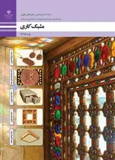 جلد کتاب درسی مشبک کاری یازدهم صنایع دستی هنرهای چوبی