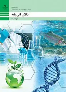 جلد کتاب درسی دانش فنی پایه دهم شیلات