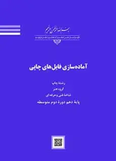 جلد کتاب درسی آماده سازی فایل های چاپی دهم چاپ