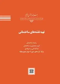 جلد کتاب درسی تهیه نقشه های ساختمانی یازدهم ساختمان