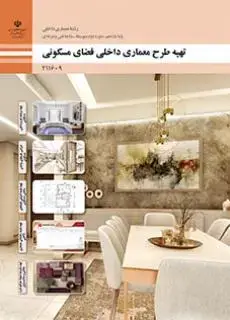 جلد کتاب درسی تهیه طرح معماری داخلی فضای مسکونی یازدهم معماری داخلی