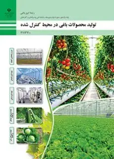 جلد کتاب درسی تولید محصولات باغی در محیطی کنترل شده یازدهم امور باغی