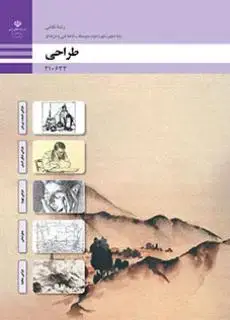 جلد کتاب درسی طراحی دهم هنر