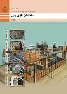 جلد کتاب درسی ساختمان سازی بتنی یازدهم ساختمان