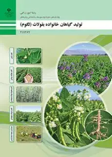 جلد کتاب درسی تولید گیاهان خانواده بقولات (لگوم) یازدهم امور زراعی