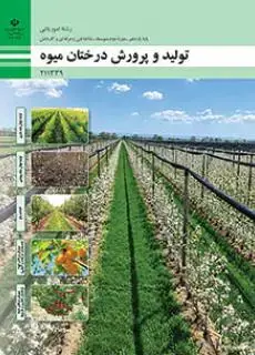 جلد کتاب درسی تولید و پرورش درختان میوه یازدهم امور باغی