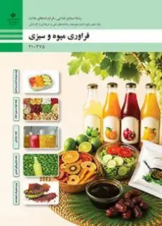 جلد کتاب درسی فراوری میوه و سبزی دهم صنایع غذایی