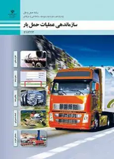جلد کتاب درسی سازماندهی عملیات حمل بار یازدهم حمل و نقل