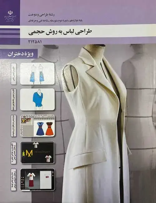 جلد کتاب درسی طراحی لباس به روش حجمی دوازدهم طراحی و دوخت