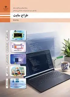 جلد کتاب درسی طراح سایت یازدهم شبکه و نرم افزار
