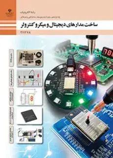 جلد کتاب درسی ساخت مدارهای دیجیتال و میکرو کنترولر یازدهم الکترونیک
