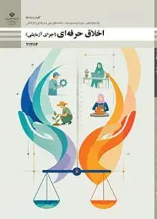 جلد کتاب درسی اخلاق حرفه ای دوازدهم اجرای آزمایشی