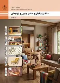جلد کتاب درسی ساخت مبلمان و عناصر چوبی پارچه ای یازدهم معماری داخلی