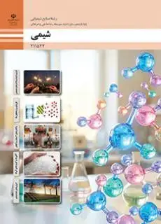 جلد کتاب درسی شیمی یازدهم فنی و حرفه ای صنایع شیمیایی