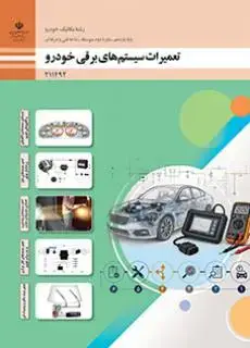 جلد کتاب درسی تعمیرات سیستم های برقی خودرو یازدهم مکانیک خودرو