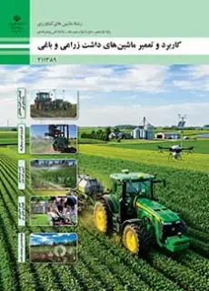 جلد کتاب درسی کاربرد و تعمیر ماشین های داشت زراعی و باغی یازدهم ماشین های کشاورزی