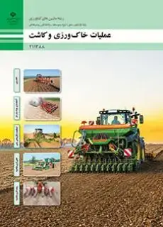 جلد کتاب درسی عملیات خاک ورزی و کاشت یازدهم ماشین های کشاورزی