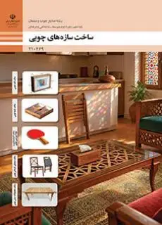 جلد کتاب درسی ساخت سازه های چوبی دهم صنایع چوب و مبلمان