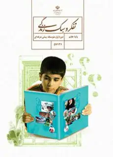 جلد کتاب تفکر و سبک زندگی هفتم کم توان ذهنی