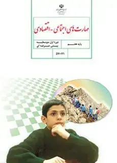 جلد کتاب مهارت های اجتماعی اقتصادی هفتم کم توان ذهنی