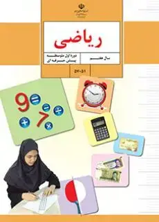 جلد کتاب ریاضی هفتم کم توان ذهنی
