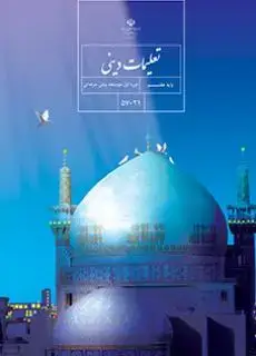 جلد کتاب تعلیمات دینی هفتم کم توان ذهنی