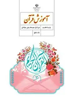 جلد کتاب آموزش قرآن هفتم کم توان ذهنی