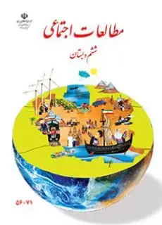 جلد کتاب مطالعات اجتماعی ششم کم توان ذهنی