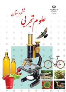 جلد کتاب علوم ششم کم توان ذهنی