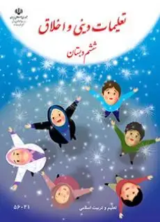 جلد کتاب تعلیمات دینی و اخلاق ششم کم توان ذهنی