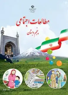 جلد کتاب مطالعات اجتماعی پنجم ابتدایی کم توان ذهنی