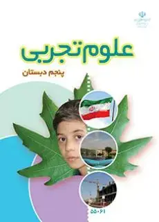جلد کتاب علوم پنجم ابتدایی کم توان ذهنی