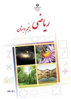 جلد کتاب ریاضی پنجم ابتدایی کم توان ذهنی