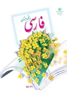 جلد کتاب فارسی خوانداری پنجم ابتدایی کم توان ذهنی