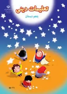 جلد کتاب تعلیمات دینی پنجم ابتدایی کم توان ذهنی