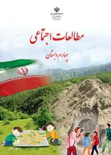 جلد کتاب مطالعات اجتماعی چهارم ابتدایی کم توان ذهنی