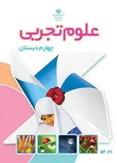 جلد کتاب علوم چهارم ابتدایی کم توان ذهنی