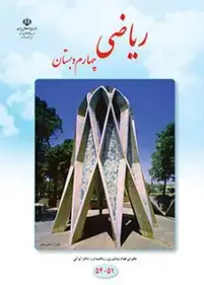 جلد کتاب ریاضی چهارم ابتدایی کم توان ذهنی