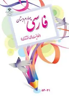 جلد کتاب فارسی نوشتاری چهارم ابتدایی کم توان ذهنی