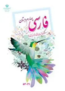 جلد کتاب فارسی خوانداری چهارم ابتدایی کم توان ذهنی