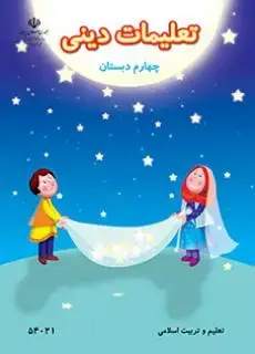 جلد کتاب تعلیمات دینی چهارم ابتدایی کم توان ذهنی