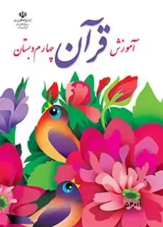جلد کتاب آموزش قرآن چهارم ابتدایی کم توان ذهنی