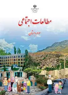 جلد کتاب مطالعات اجتماعی سوم ابتدایی کم توان ذهنی