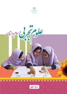 جلد کتاب علوم سوم ابتدایی کم توان ذهنی